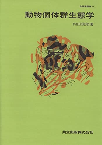 動物個体群生態学 (生態学講座 17)