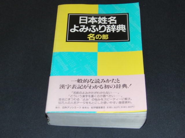 【中古】姓名よみかた辞典 名の部 人名よみかた辞典 名の部(名の部) 中古本・書籍 | ブックオフ公式