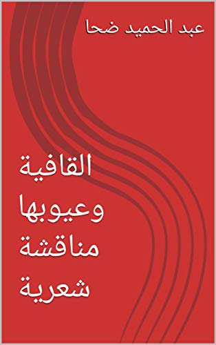 ‫القافية وعيوبها مناقشة شعرية (علم العروض والقافية Book 4)‬ (Arabic Edition)