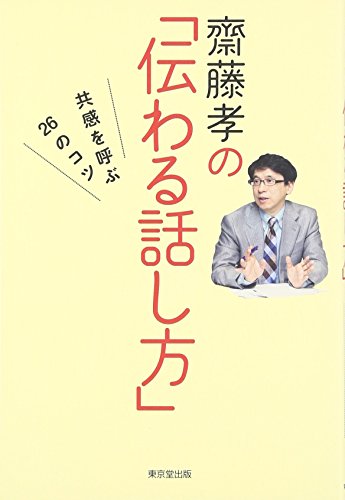 齋藤孝の「伝わる話し方」: 共感を呼ぶ26のコツ 齋藤孝の「伝わる話し方」: 共感を呼ぶ26のコツ