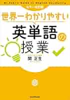 カラー改訂版 世界一わかりやすい英単語の授業 | 関 正生 | 言語
