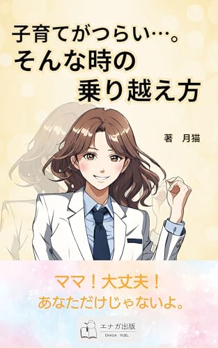 子育てがつらい…。そんな時の乗り越え方: 育児ノイローゼを経験した母の体験談 (エナガ出版)