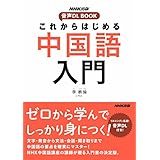これからはじめる　中国語入門 NHK出版　音声DL BOOK