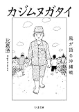 カジムヌガタイ 風が語る沖縄戦 (ちくま文庫 ひ-36-1)