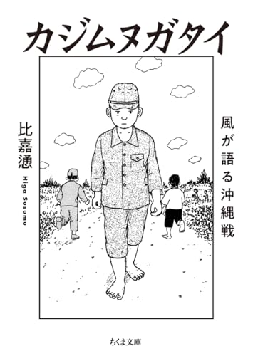 カジムヌガタイ 風が語る沖縄戦 (ちくま文庫 ひ-36-1)