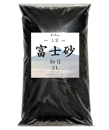 Lifmo 富士砂 細目 3mm以下 2L 上質 極小粒 園芸用 テラリウム 化粧砂 盆栽 苔玉 使い易い ミネラル アガベ