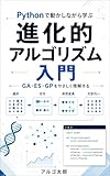 Pythonで動かしながら学ぶ 進化的アルゴリズム入門: GA・ES・GPで学ぶ組み合わせ最適化・数値最適化・数式生成