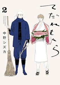 てだれもんら 2 (ビームコミックス)