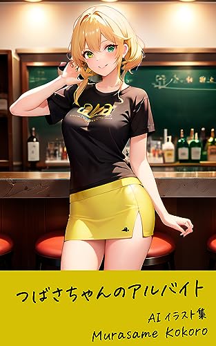 つばさちゃんのアルバイト: カフェ・ガールズバー・クラブの3シーン