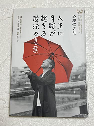 心屋仁之助『人生に奇跡が起きる魔法の言葉』 心屋仁之助『人生に奇跡が起きる魔法の言葉』