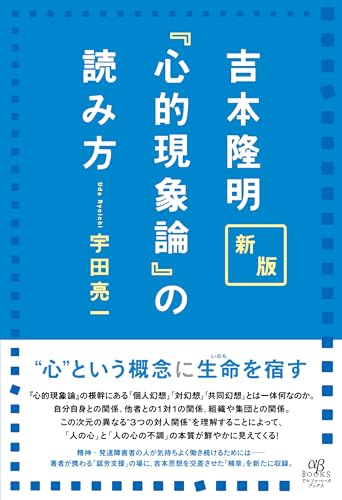 新版 吉本隆明『心的現象論』の読み方