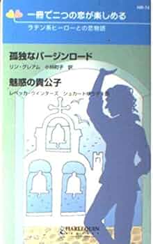 【中古】 孤独なバージンロード／魅惑の貴公子 ラテン系ヒーローとの恋物語/ハーパーコリンズ・ジャパン/リン・グレアム 孤独なバージンロード・魅惑の貴公子_一冊で二つの恋が楽しめる