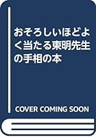 おそろしいほどよく当たる東明先生の手相の本 4930695678 Book Cover