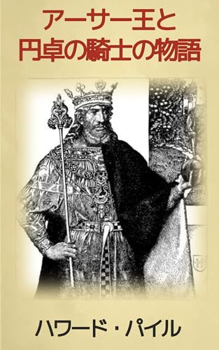 挿絵版 アーサー王と騎士たちの物語: イラスレーターの父が描く円卓の騎士と聖杯伝説 (19世紀堂書店)