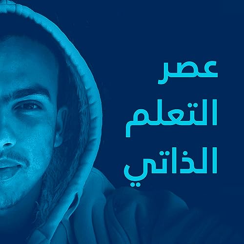 Couverture de عصر التعلم الذاتي