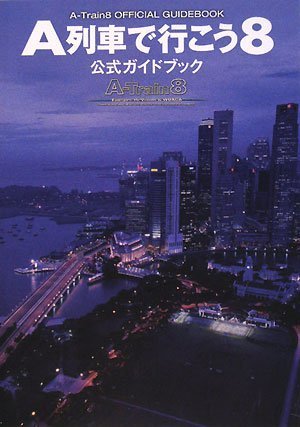 A列車で行こう8 公式ガイドブック (PCゲームガイドブック)