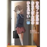 青春ブタ野郎はおるすばん妹の夢を見ない ２ (電撃コミックスNEXT)