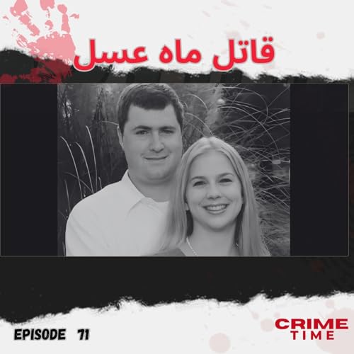 قاتل ماه عسل