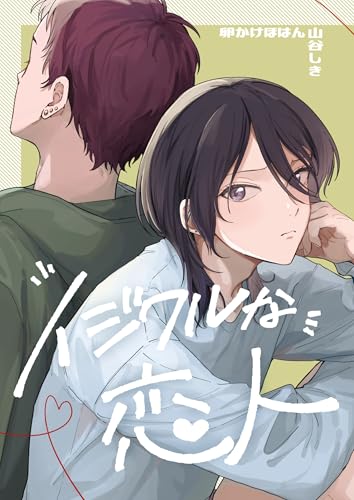 イジワルな恋人 (Blend)