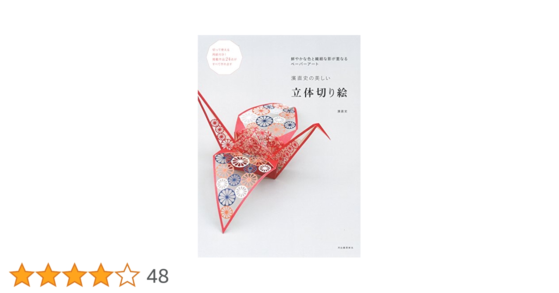 濱直史の 美しい立体切り絵: 9784309278810: Books - Amazon.ca