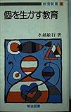 個を生かす教育 (教育新書 3)