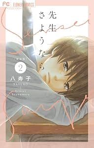 新装版 先生さようなら【電子版限定特典付き】（２） (フラワーコミックス)