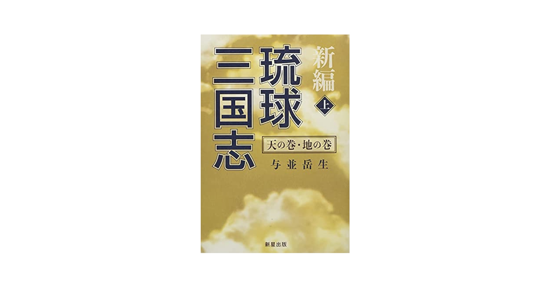 Amazon.co.jp: 新編琉球三国志 (上) : 与並岳生: 本