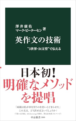 英作文の技術 “3世界・24文型”で伝える