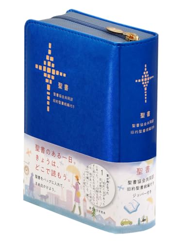 聖書協会共同訳 小型聖書 ジッパー付き／旧約聖書続編付き SI45DCZ