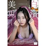 白濱美兎 デジタル写真集 うさぎおいし♪ (デジタルブルグラ)