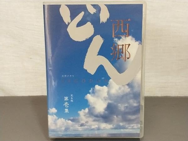 Amazon.co.jp: 大河ドラマ「西郷どん」(せごどん) 完全版 第壱集