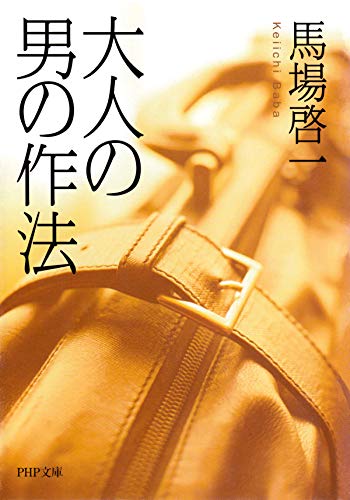 無料電子書籍アプリ 大人の男の作法 (PHP文庫) バイ