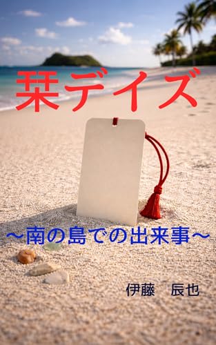 栞デイズ: ~南の島での出来事~
