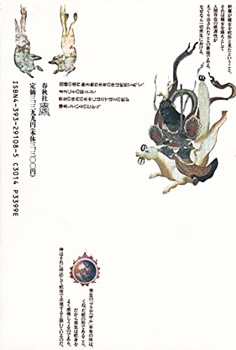 異神 上下巻セット 山本ひろ子 異神 下: 中世日本の秘教的世界 (ちくま学芸文庫 ヤ 12-2