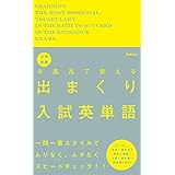 大学受験 お風呂で覚える出まくり入試英単語 入試で最も熱い英単語1000