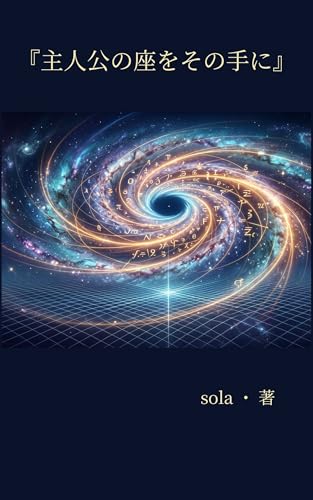 『主人公の座をその手に』: 〜他人の生簀（システム）を卒業し、豊かさを引き寄せる「人生の物理法則」〜