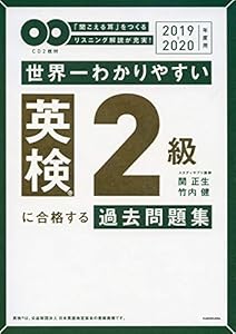 本の2019-2020年度用 CD2枚付 世界一わかりやすい 英検2級に合格する過去問題集の表紙