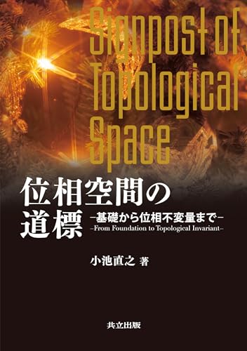 位相空間の道標: 基礎から位相不変量まで