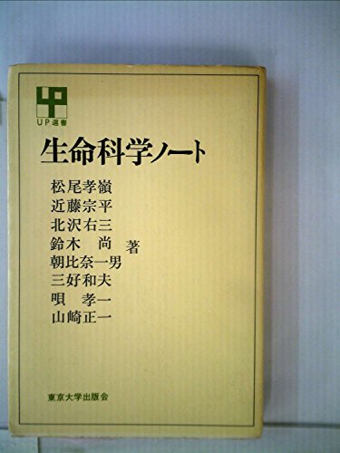 生命科学ノート (1974年) ((UP選書))