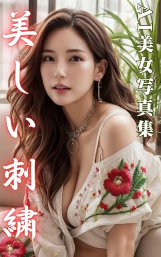 AI美女写真集 美しい刺繍(50P)