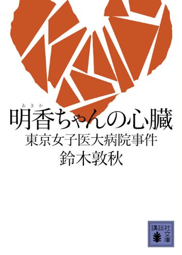 明香ちゃんの心臓 東京女子医大病院事件 (講談社文庫)