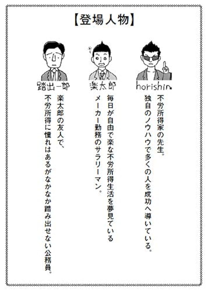 サラリーマンはラクをしろ! :掟破りのhorishin流 不動産投資術