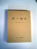 鉄の歴史〈第1巻 第2分冊〉 (1976年)