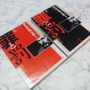 罪と罰 上下 2冊セット 全巻セット新潮文庫 改版 ドストエフスキー／〔著〕 工藤精一郎／訳 上下巻