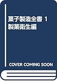 菓子製造全書 1 製菓衛生編