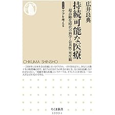 持続可能な医療　──超高齢化時代の科学・公共性・死生観【シリーズ】ケアを考える (ちくま新書)の表紙