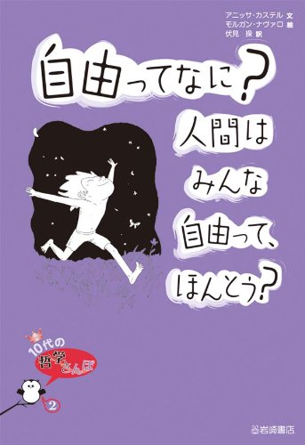 自由ってなに？人間はみんな自由って、ほんとう？ (10代の哲学さんぽ