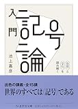 入門 記号論 自然と文化を読み解く (ちくま学芸文庫 イ-11-3)