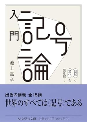 入門 記号論 ――自然と文化を読み解く』｜感想・レビュー・試し読み