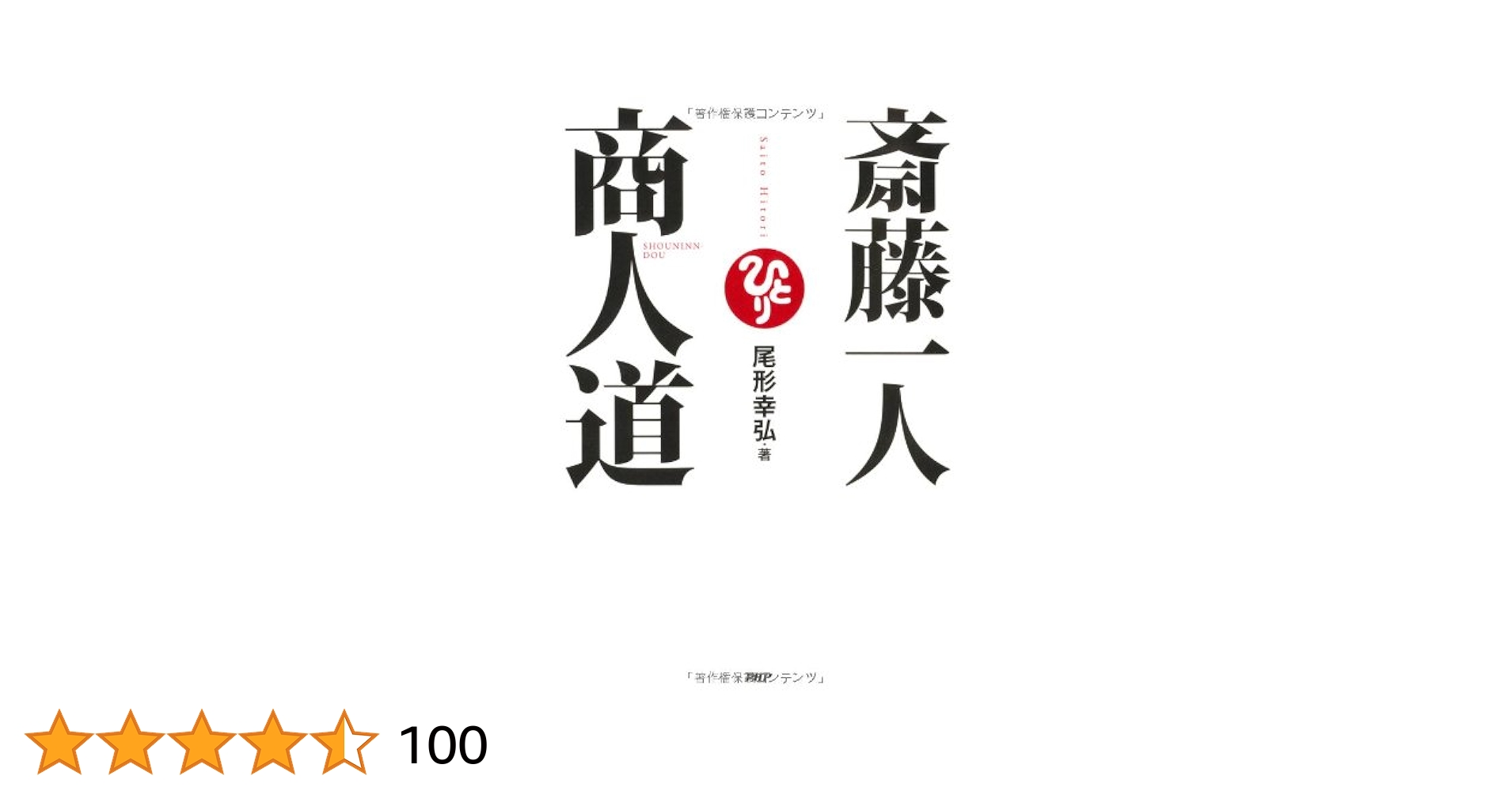 斎藤一人商人道 | 尾形 幸弘 |本 | 通販 | Amazon